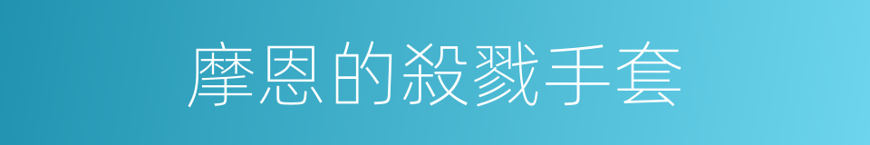 摩恩的殺戮手套的同義詞