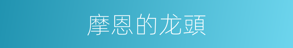 摩恩的龙頭的同義詞