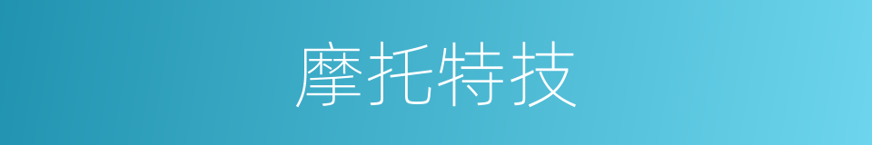 摩托特技的同义词