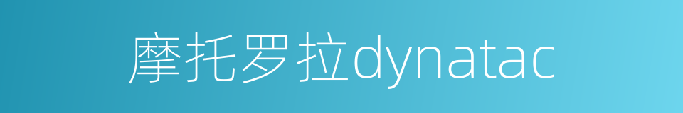 摩托罗拉dynatac的同义词