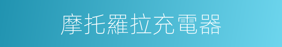摩托羅拉充電器的同義詞