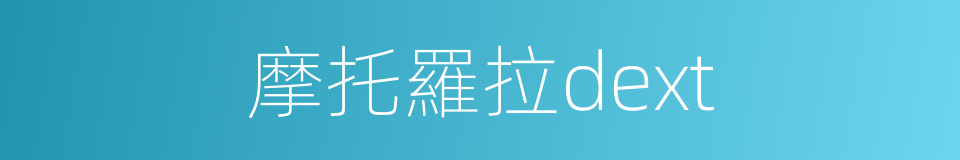 摩托羅拉dext的同義詞