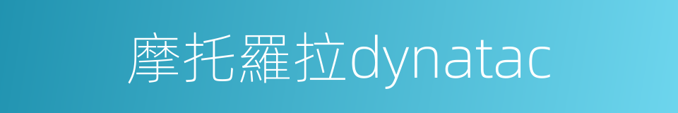 摩托羅拉dynatac的同義詞