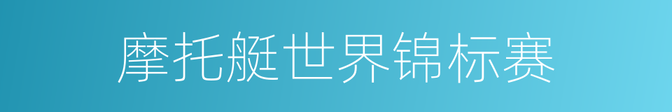 摩托艇世界锦标赛的同义词