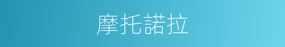 摩托諾拉的同義詞