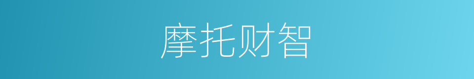 摩托财智的同义词