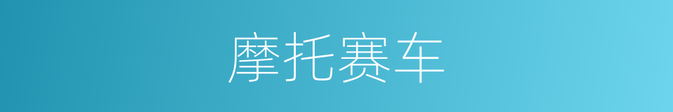 摩托赛车的同义词