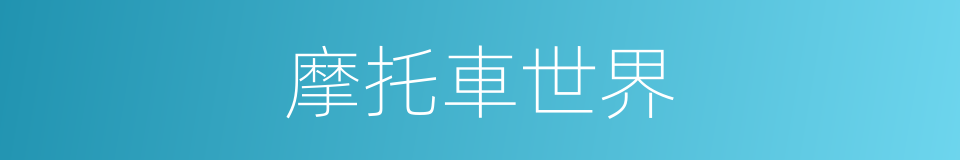 摩托車世界的同義詞