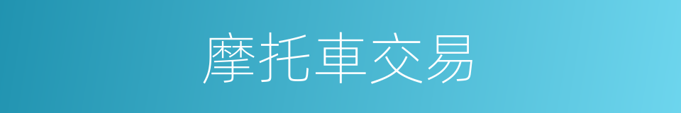 摩托車交易的同義詞