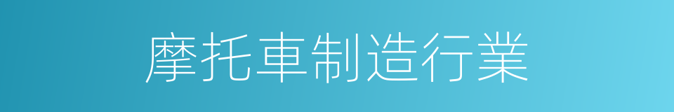 摩托車制造行業的同義詞