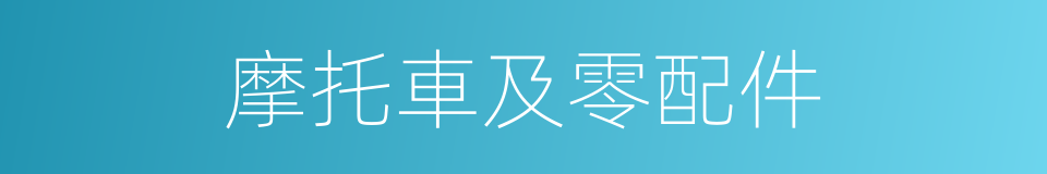 摩托車及零配件的同義詞