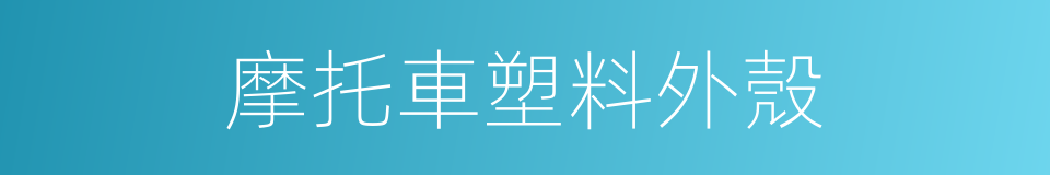 摩托車塑料外殼的同義詞