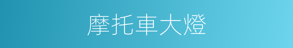 摩托車大燈的同義詞