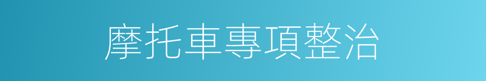 摩托車專項整治的同義詞