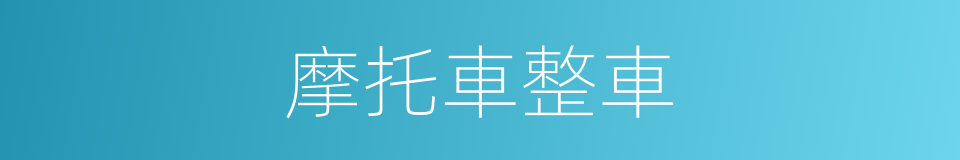 摩托車整車的同義詞