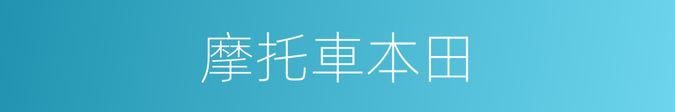 摩托車本田的同義詞