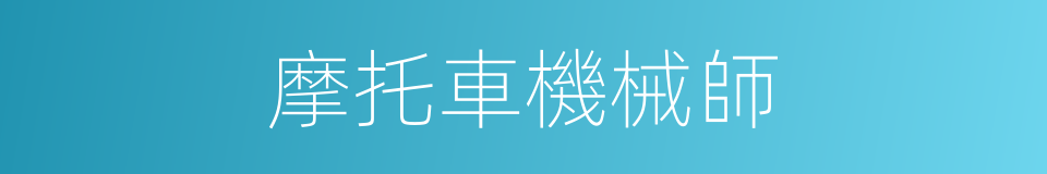 摩托車機械師的同義詞