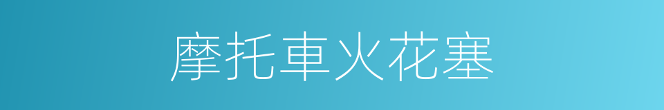 摩托車火花塞的同義詞