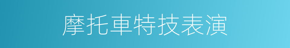 摩托車特技表演的同義詞