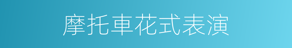 摩托車花式表演的同義詞