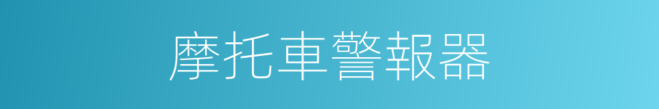 摩托車警報器的同義詞