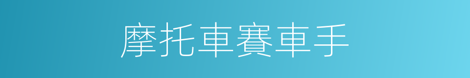 摩托車賽車手的同義詞