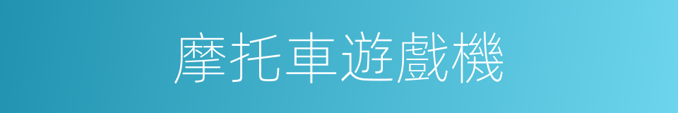 摩托車遊戲機的同義詞