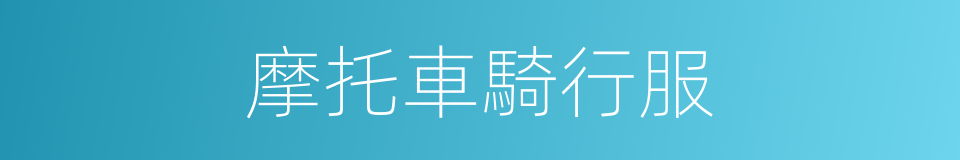 摩托車騎行服的同義詞