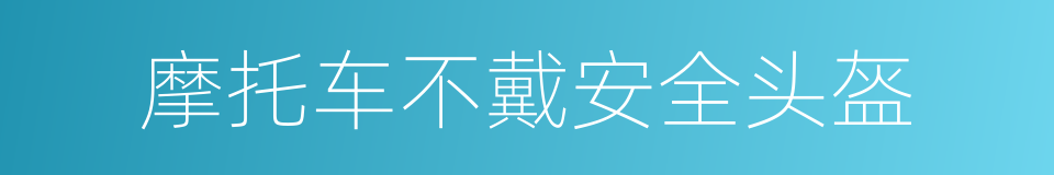 摩托车不戴安全头盔的同义词