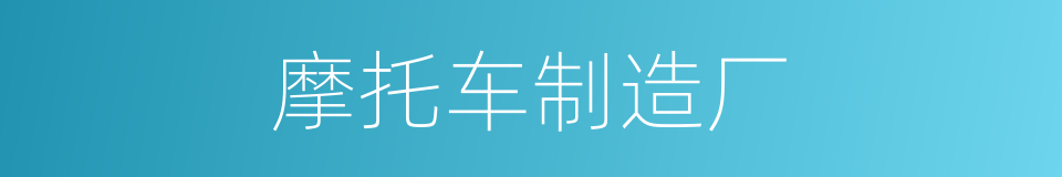 摩托车制造厂的同义词