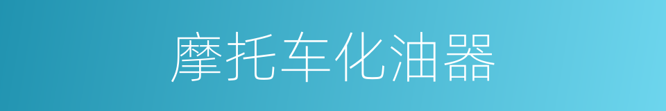 摩托车化油器的同义词