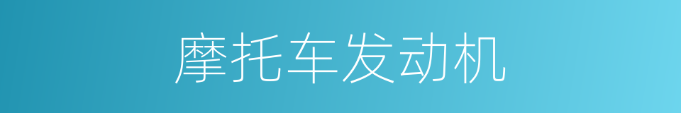摩托车发动机的同义词