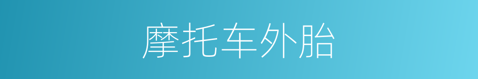 摩托车外胎的同义词