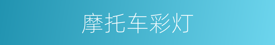 摩托车彩灯的同义词