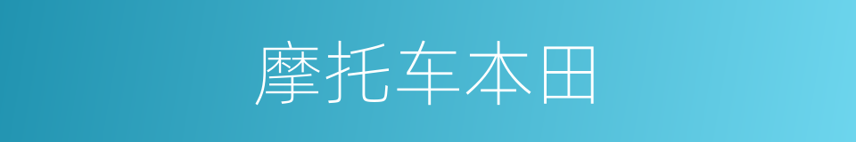 摩托车本田的同义词