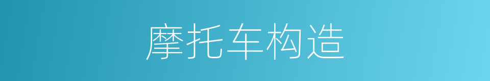 摩托车构造的同义词