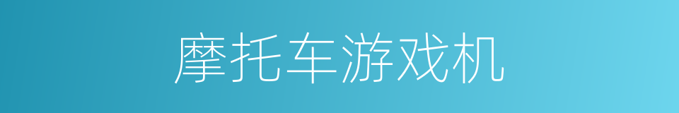 摩托车游戏机的同义词