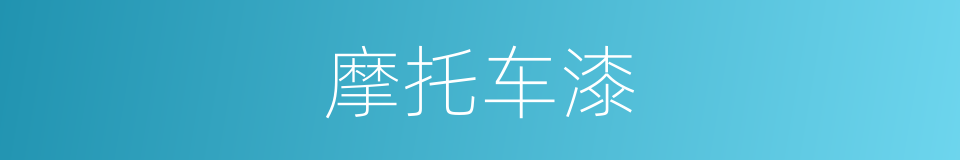 摩托车漆的同义词