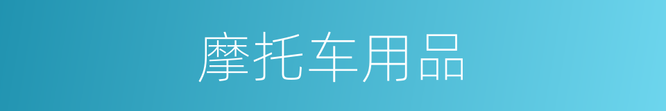 摩托车用品的同义词