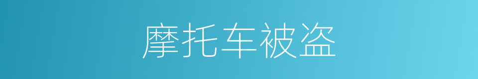 摩托车被盗的同义词