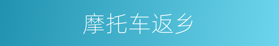摩托车返乡的同义词