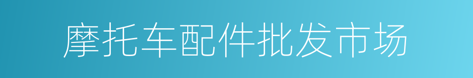 摩托车配件批发市场的同义词