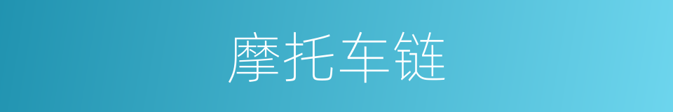 摩托车链的同义词