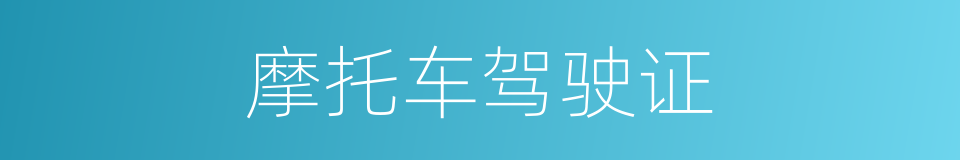摩托车驾驶证的同义词