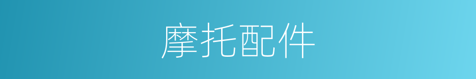 摩托配件的同义词