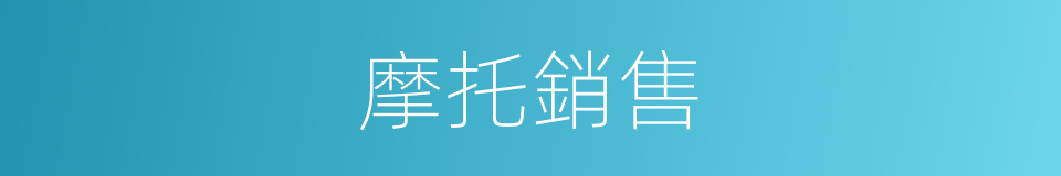 摩托銷售的同義詞