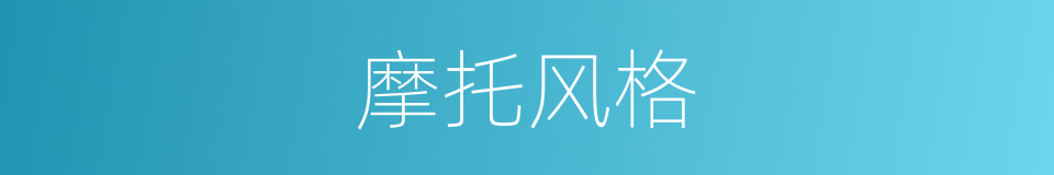摩托风格的同义词