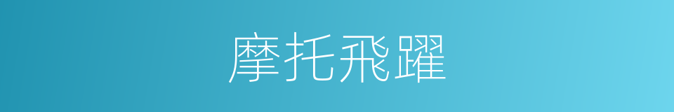 摩托飛躍的同義詞