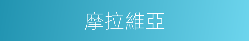 摩拉維亞的同義詞