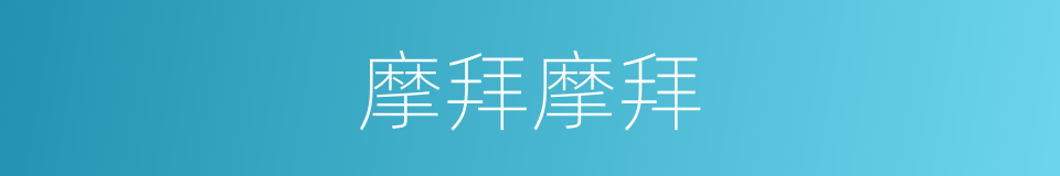 摩拜摩拜的同义词